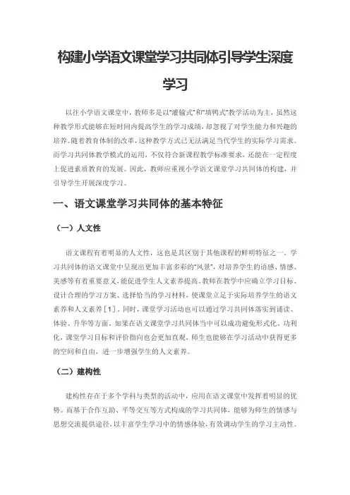 构建小学语文课堂学习共同体引导学生深度学习