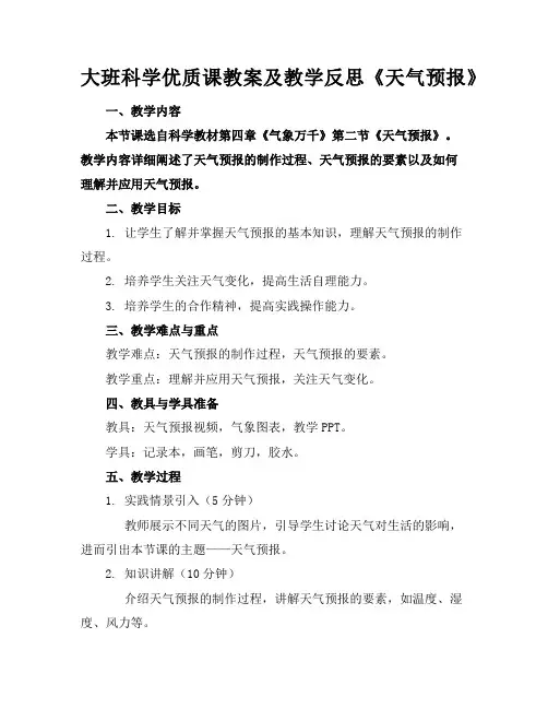大班科学优质课教案及教学反思《天气预报》