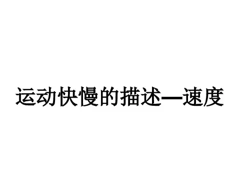 物理必修1人教版 1.3运动快慢的描述—速度