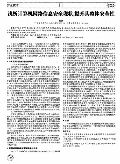 浅析计算机网络信息安全现状,提升其整体安全性