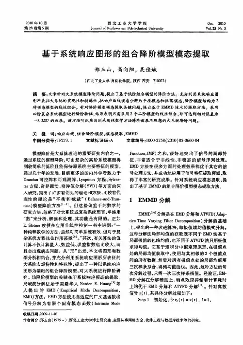 基于系统响应图形的组合降阶模型模态提取