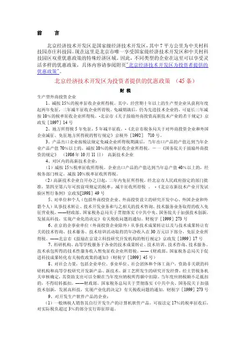 北京经济技术开发区是国家级经济技术开发区