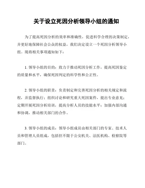 关于设立死因分析领导小组的通知