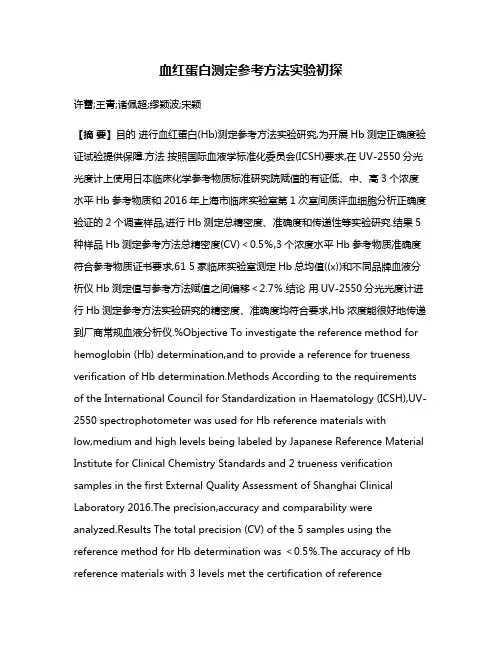 血红蛋白测定参考方法实验初探