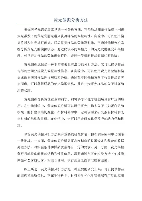 荧光偏振分析方法