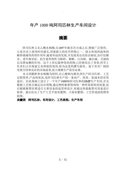 年产一千吨阿司匹林生产车间工艺设计说明书