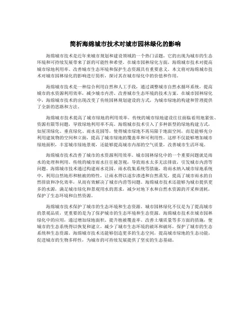 简析海绵城市技术对城市园林绿化的影响