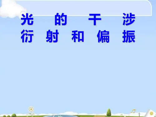 高三物理光的干涉、衍射和偏振