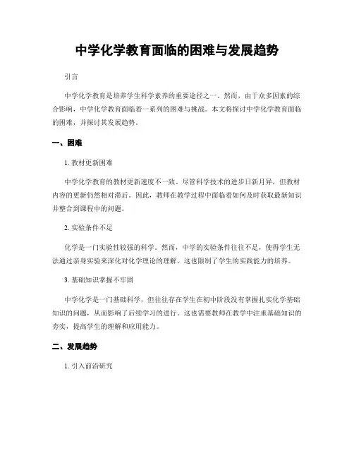 中学化学教育面临的困难与发展趋势
