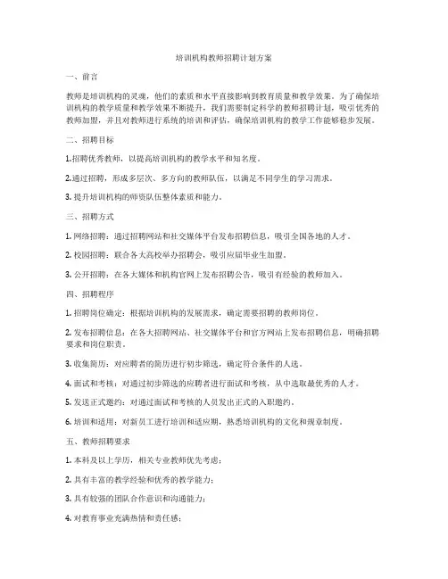 培训机构教师招聘计划方案
