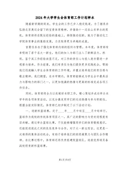 2024年大学学生会体育部工作计划样本(五篇)