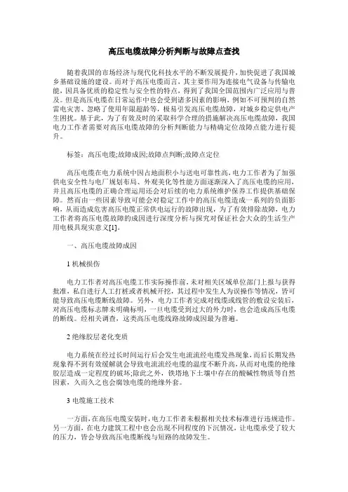 高压电缆故障分析判断与故障点查找