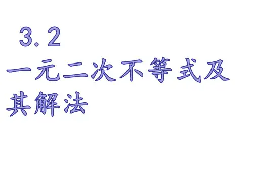 一元二次不等式和其解法市公开课获奖课件省名师示范课获奖课件