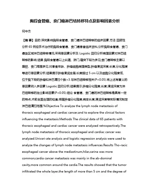 胸段食管癌、贲门癌淋巴结转移特点及影响因素分析