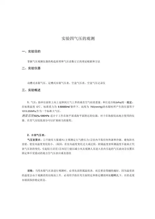 成信工大气探测学实验指导04气压的观测