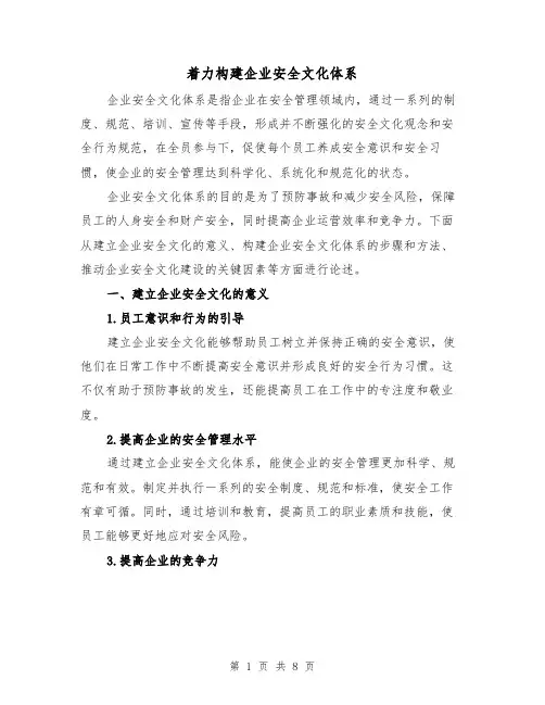 着力构建企业安全文化体系（三篇）