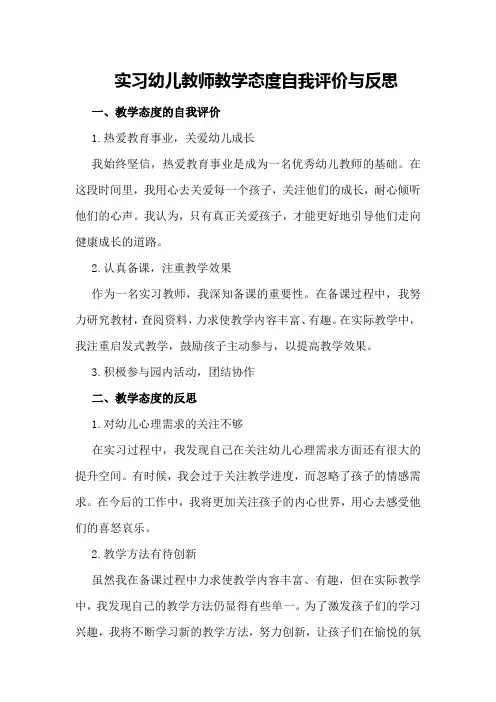 实习幼儿教师教学态度自我评价与反思