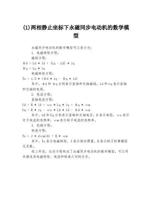 (1)两相静止坐标下永磁同步电动机的数学模型