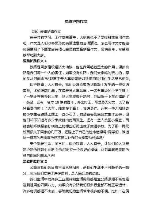爱路护路作文