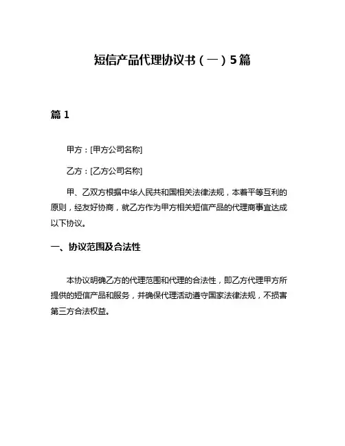 短信产品代理协议书(一)5篇