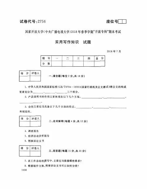 国家开放大学(中央电大)2018年春季学期“开放专科”期末考试 试题与答案-实用写作知识