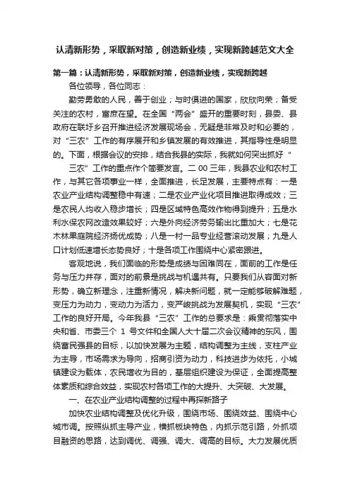 认清新形势，采取新对策，创造新业绩，实现新跨越范文大全