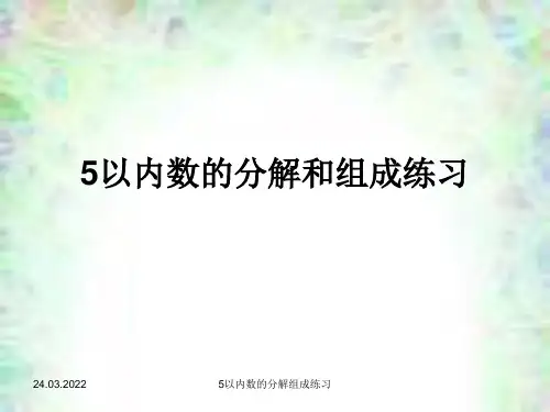 5以内数的分解和组成练习试题