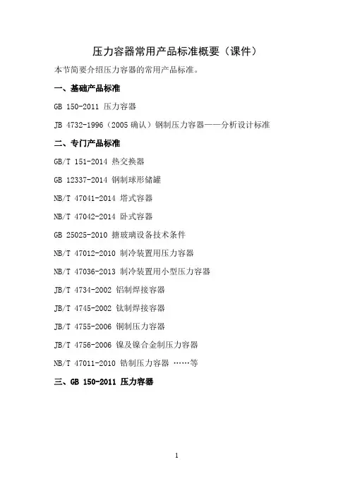 压力容器常用产品标准概要(课件)