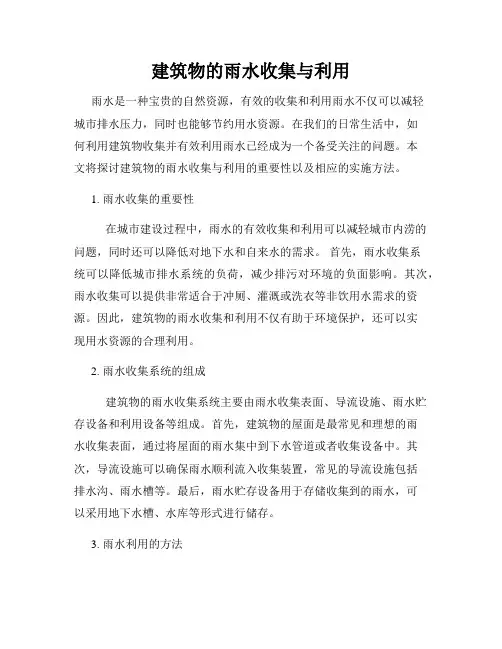 建筑物的雨水收集与利用