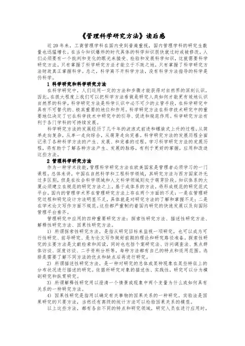 《管理科学研究方法》读后感