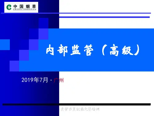 2020年6月份新教材内管高级培训课件,适用于专卖技能竞赛.ppt