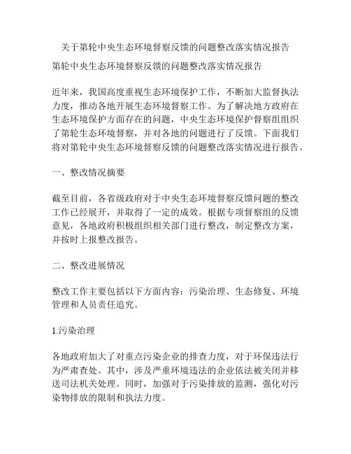 关于第轮中央生态环境督察反馈的问题整改落实情况报告