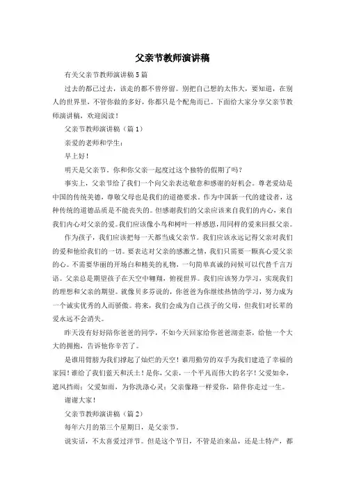 父亲节教师演讲稿
