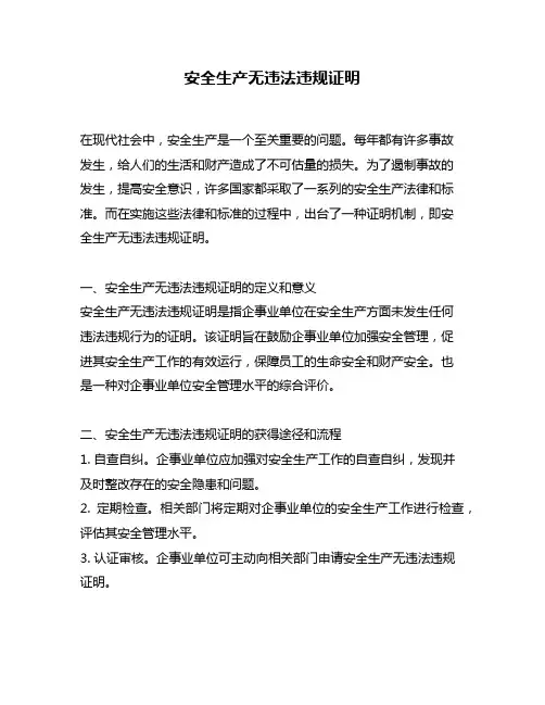 安全生产无违法违规证明