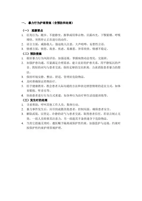暴力行为护理常规