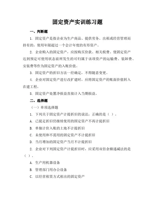 固定资产实训练习题