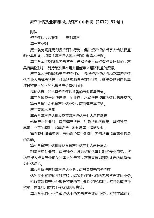 资产评估执业准则-无形资产（中评协〔2017〕37号）