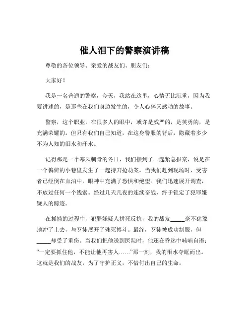 催人泪下的警察演讲稿