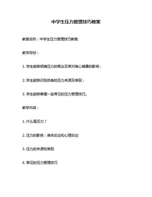 中学生压力管理技巧教案