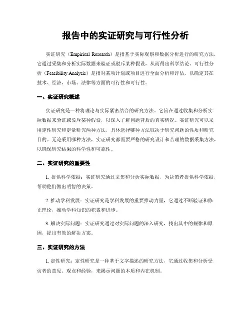 报告中的实证研究与可行性分析
