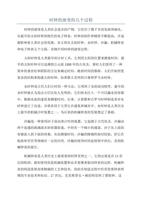 时钟的演变的几个过程