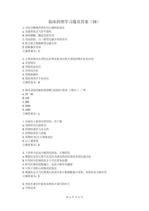 临床药理学习题及答案(36)
