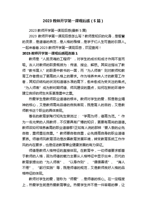 2023教师开学第一课观后感（5篇）