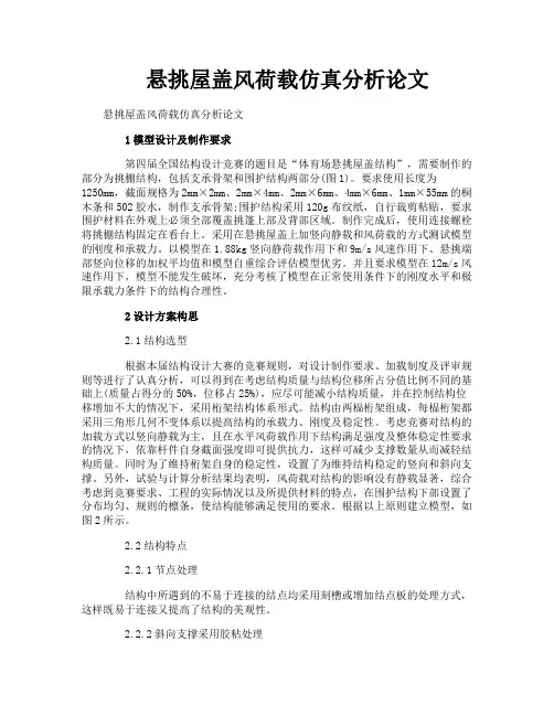 悬挑屋盖风荷载仿真分析论文
