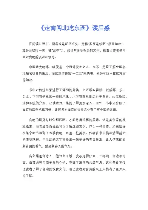 《走南闯北吃东西》读后感