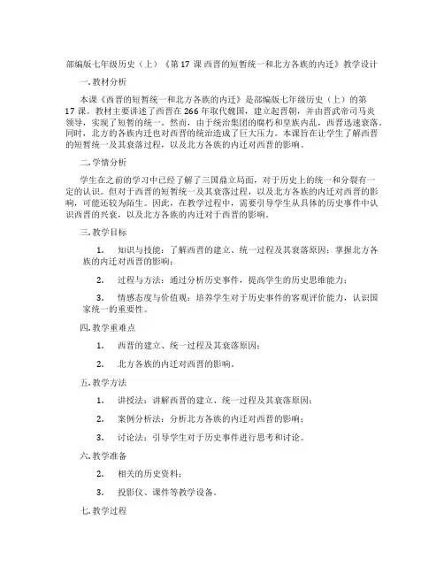 部编版七年级历史(上)《第17课 西晋的短暂统一和北方各族的内迁》教学设计