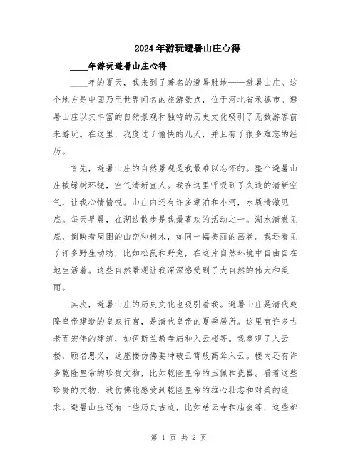 2024年游玩避暑山庄心得