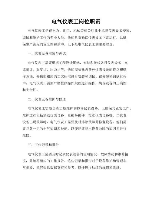 电气仪表工岗位职责