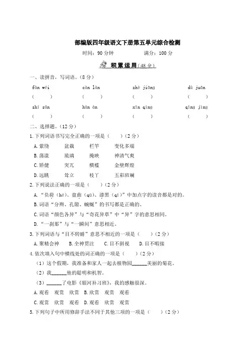部编版四年级语文下册第五单元综合检测附答案