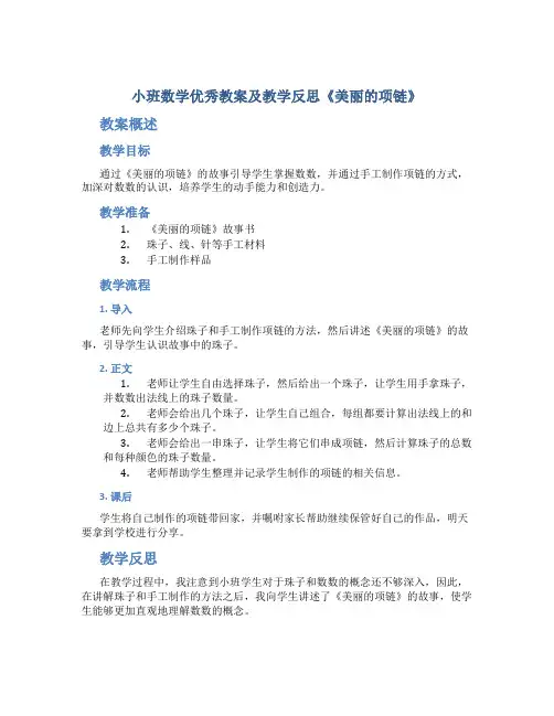 小班数学优秀教案及教学反思《美丽的项链》